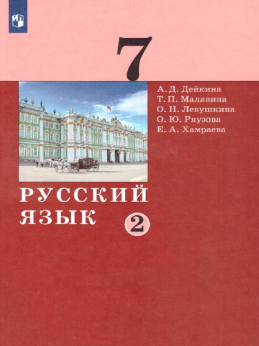 Русский язык 7 класс. Учебник в 2-х частях. Часть 2