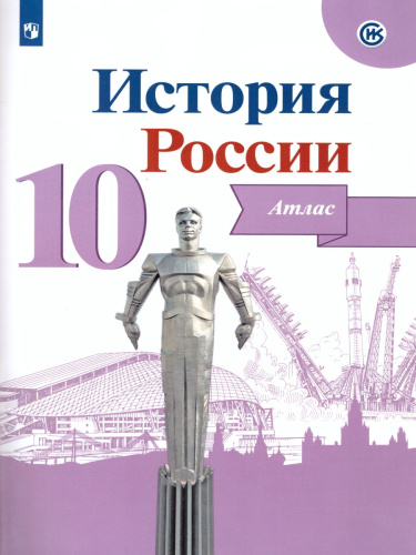Комплект Атлас и Контурные карты. История России. 10 класс.