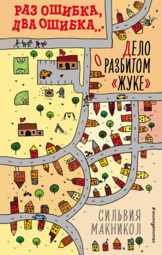 Раз ошибка, два ошибка? Дело о разбитом "жуке" (#1) / ДетКотОш