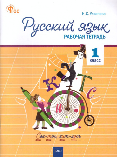 Русский язык 1 класс. Рабочая тетрадь. К УМК Канакиной, Горецкого