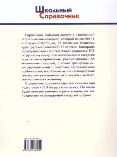 Справочник по русскому языку для подготовки к ЕГЭ 10-11 классы