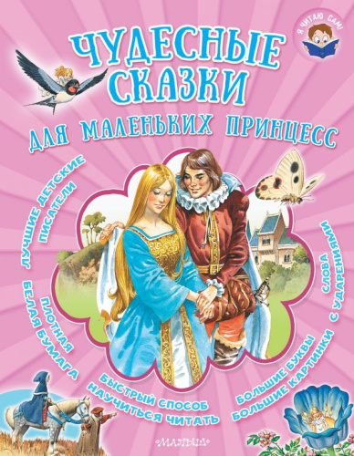 Чудесные сказки для маленьких принцесс