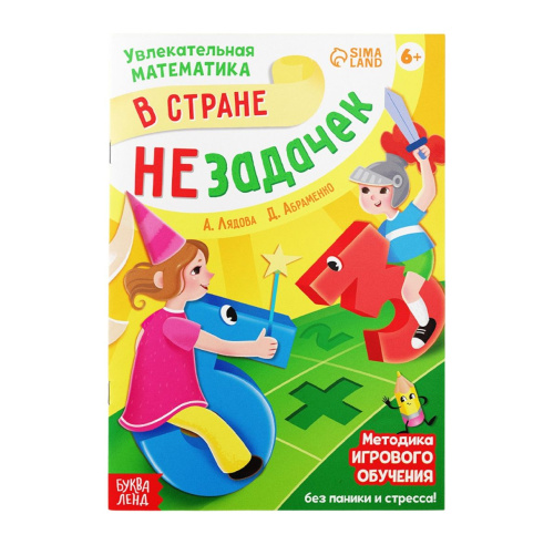 Обучающая книга "В стране незадачек", от 6 лет