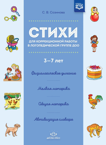 Стихи для коррекционной работы в логопедической группе ДОО 3-7 лет. ФГОС