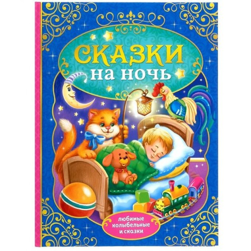 Книга "Сказки на ночь"