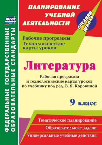 Литература 9 класс. Рабочая программа и технологические карты уроков по учебнику В.Я. Коровиной ФГОС