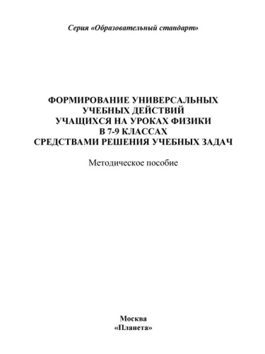 Формирование УУД учащихся на уроках Физики 7-9 классов средствами решения учебных задач. Методическое пособие