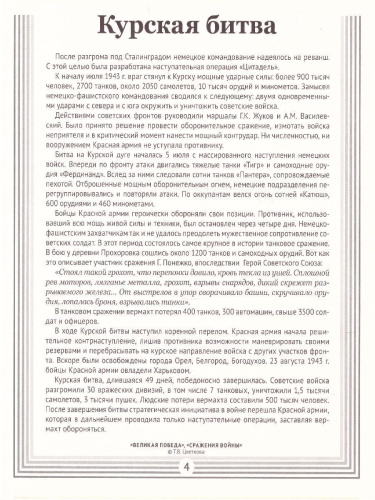 Великая Победа. Сражения войны. 12 демонстрационных картинок с текстом