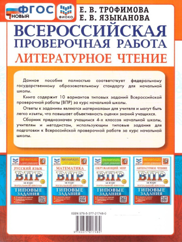 ВПР Литературное чтение. Начальная школа. 10 вариантов