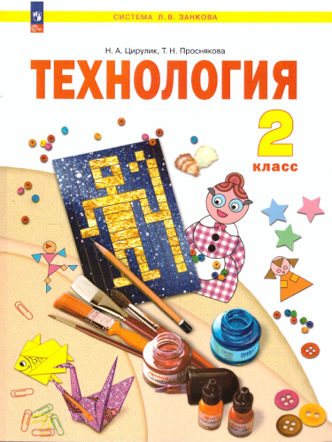 Технология 2 класс. Учебное пособие