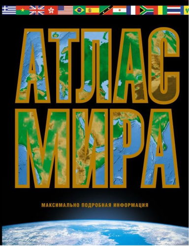 Атлас мира. Максимально подробная информация. Атлас