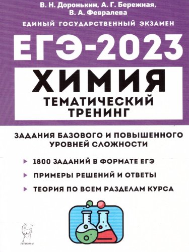 ЕГЭ-2023. Химия 10-11 классы
