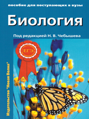 Биология для поступающих в ВУЗы. Часть 2
