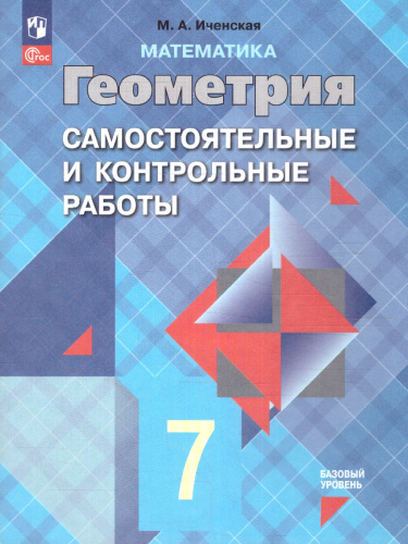 Геометрия 7 класс. Самостоятельные и контрольные работы. Новый ФП. ФГОС