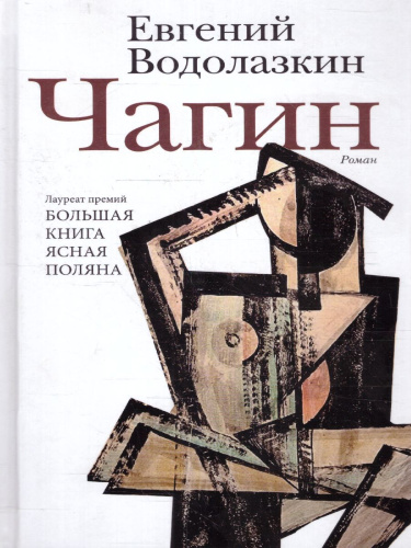 Чагин. Водолазкин Е.Г. /НовРусКлассика