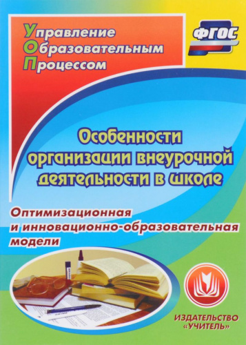 Особенности организации внеурочной деятельности в школе (CD)