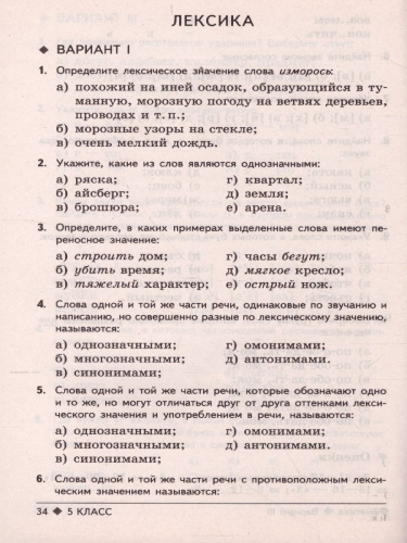 Тестовые задания по Русскому языку 5 класс