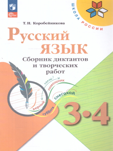Русский язык 3-4 классы. Сборник диктантов и творческих работ. Новый ФП. ФГОС