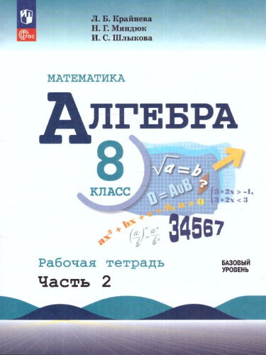 Алгебра 8 класс. Рабочая тетрадь в 2-х частях. Часть 2.