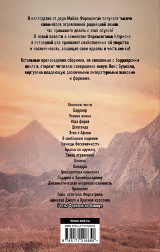 Цветы Форкосиган-Вашнуя /Легендарные фантастические сериалы