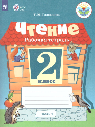 Чтение 2 класс. Рабочая тетрадь в 2-х частях. Часть 1 (для обучающихся с интеллектуальными нарушениями)