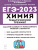 ЕГЭ-2023. Химия 10-11 классы