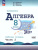 Алгебра 8 класс. Рабочая тетрадь в 2-х частях. Часть 2.