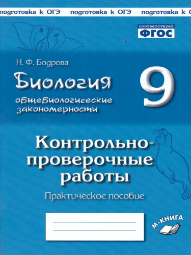 Биология 9 класс. Общебиологические закономерности. КПР по учебнику И. Н. Пономаревой