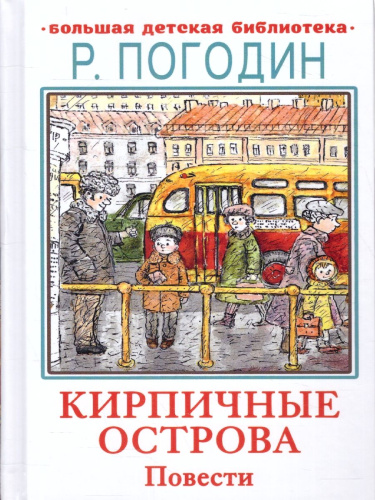 Кирпичные острова. Повести