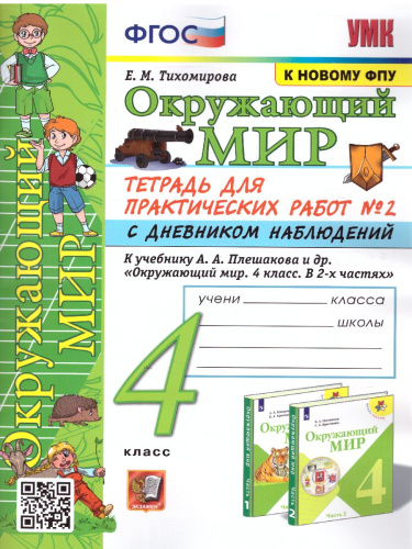 Окружающий мир 4 класс. Тетрадь для практических работ № 2 с дневником наблюдений. ФГОС