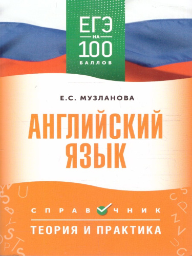 Английский язык ЕГЭ 10-11 классы. Справочник. Теория и практика