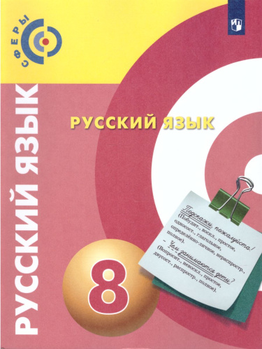 Русский язык 8 класс. Учебник