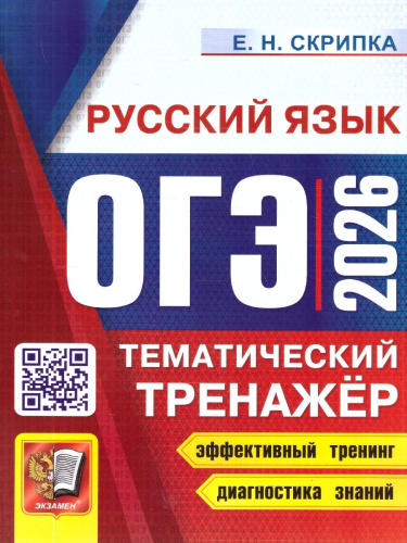 ОГЭ 2026 Русский язык. Тематический тренажер
