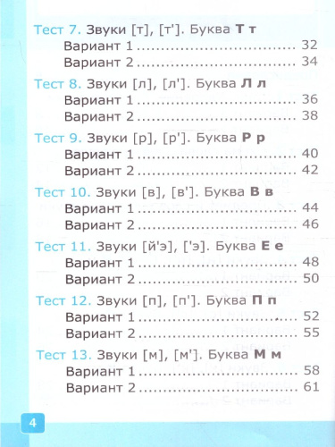 Русский язык 1 класс. Тесты. Часть 1. ФГОС Новый