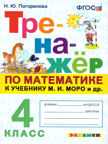 Тренажер по Математике 4 класс. К учебнику М.И. Моро. ФГОС