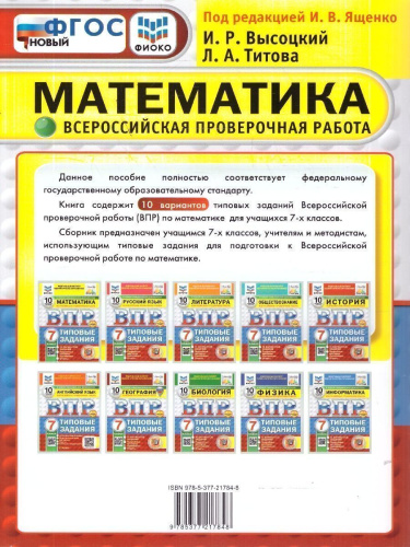 ВПР Математика 7 класс. 10 вариантов с ответами. ФГОС Новый