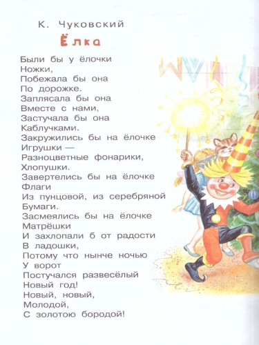 Сказки и стихи про Новый год