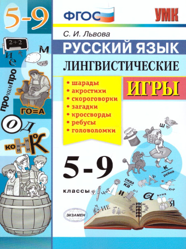 Русский язык 5-9 классы Лингвистические игры. ФГОС