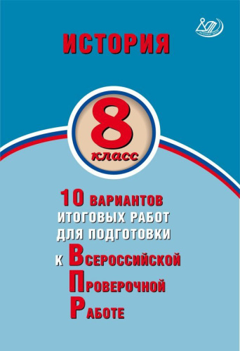 История 8 класс. 10 вариантов итоговых работ для подготовки к ВПР