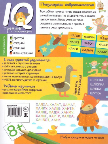 Нейропсихологическое чтение. Слово за слово. Учимся понимать смысл текста