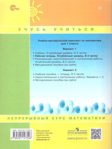 Математика 1 класс. Рабочая тетрадь. В 3 частях. Часть 2. Углубленный уровень