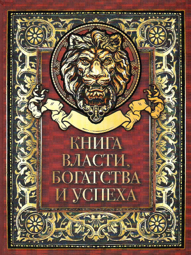 Книга власти, богатства и успеха