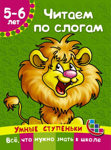 Читаем по слогам. Умные ступеньки: от 5 до 6 лет