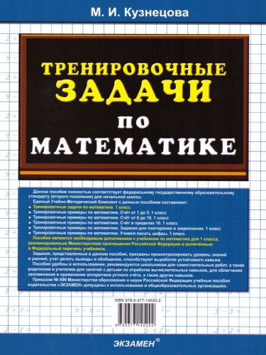 Тренировочные задачи по Математике 1 класс. ФГОС