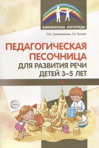 Педагогическая песочница для развития речи детей 3-5 лет