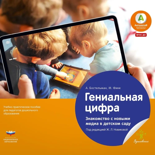 Гениальная цифра. Знакомство с новыми медиа в детском саду. Учебно-практическое пособие для педагого