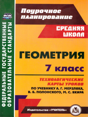 Геометрия 7 класс. Технологические карты уроков по учебнику А.Г. Мерзляка, В.Б. Полонского