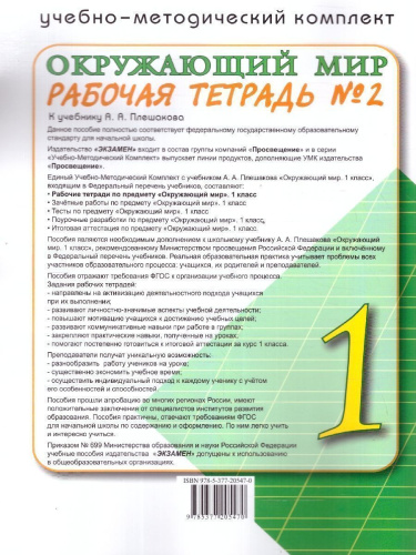 Окружающий мир 1 класс. Рабочая тетрадь. Часть 2. К новому учебнику. УМК Плешакова. ФГОС НОВЫЙ
