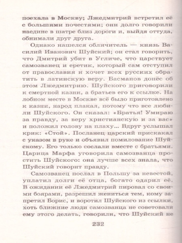 История России в рассказах для детей /Школьное чтение