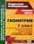 Геометрия 7 класс. Технологические карты уроков по учебнику А.Г. Мерзляка, В.Б. Полонского